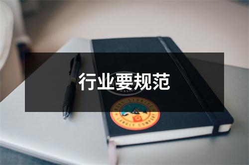 行业要规范