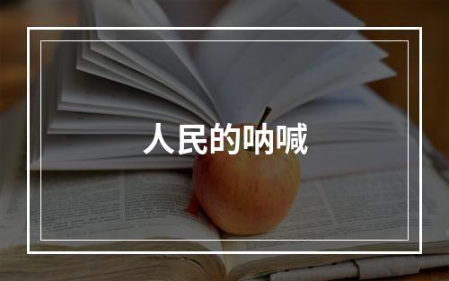 人民的呐喊