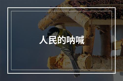 人民的呐喊