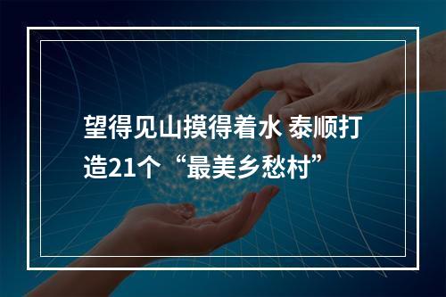 望得见山摸得着水 泰顺打造21个“最美乡愁村”