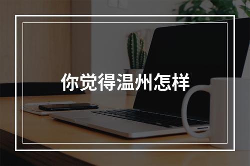 你觉得温州怎样