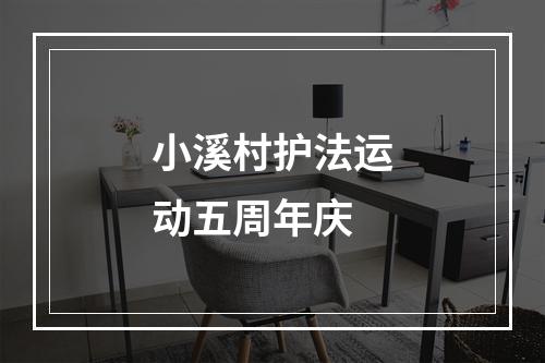小溪村护法运动五周年庆