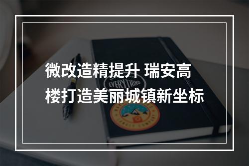 微改造精提升 瑞安高楼打造美丽城镇新坐标