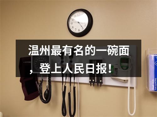 温州最有名的一碗面，登上人民日报！