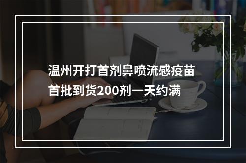 温州开打首剂鼻喷流感疫苗 首批到货200剂一天约满