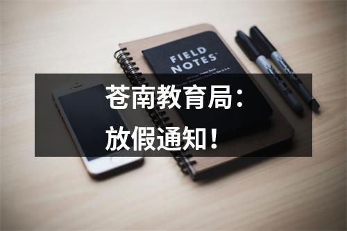 苍南教育局：放假通知！