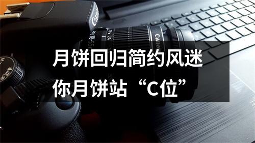 月饼回归简约风迷你月饼站“C位”