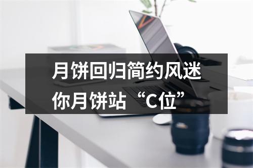 月饼回归简约风迷你月饼站“C位”
