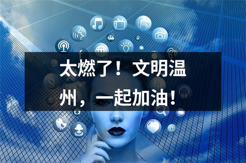 太燃了！文明温州，一起加油！