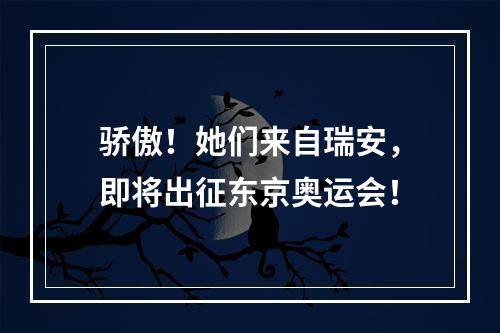 骄傲！她们来自瑞安，即将出征东京奥运会！