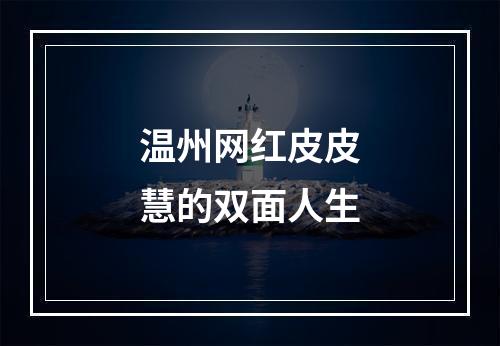 温州网红皮皮慧的双面人生