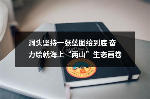洞头坚持一张蓝图绘到底 奋力绘就海上“两山”生态画卷