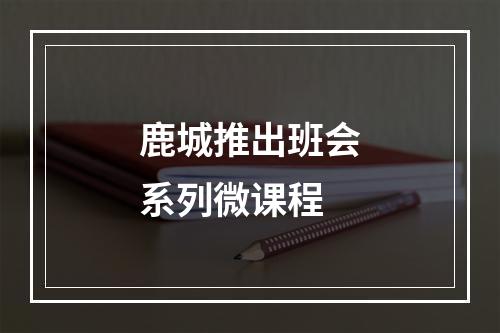 鹿城推出班会系列微课程