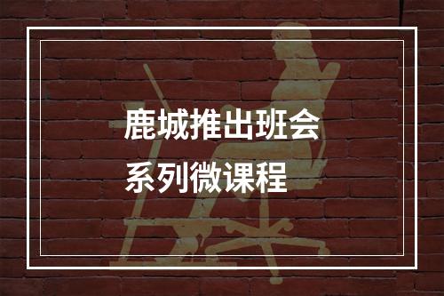 鹿城推出班会系列微课程