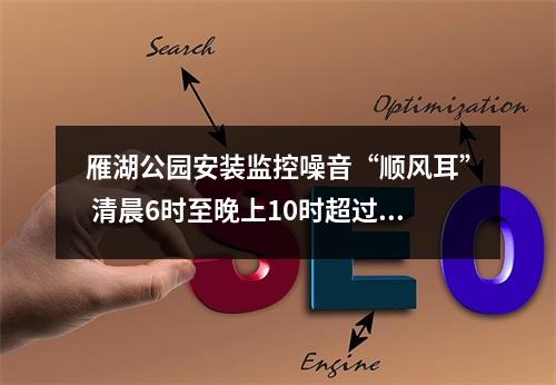 雁湖公园安装监控噪音“顺风耳” 清晨6时至晚上10时超过80分贝，就会“通知”警方干预