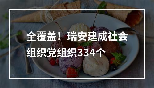 全覆盖！瑞安建成社会组织党组织334个