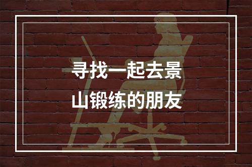 寻找一起去景山锻练的朋友