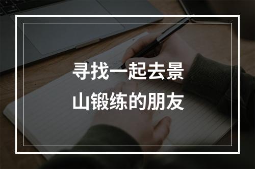 寻找一起去景山锻练的朋友
