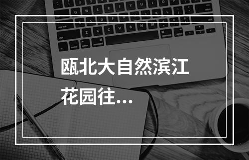瓯北大自然滨江花园往...