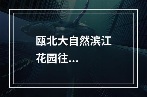 瓯北大自然滨江花园往...