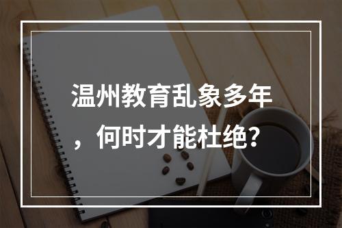 温州教育乱象多年，何时才能杜绝？