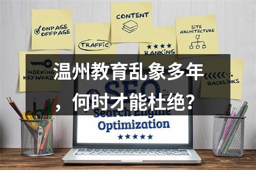 温州教育乱象多年，何时才能杜绝？