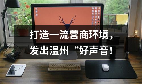 打造一流营商环境，发出温州“好声音！