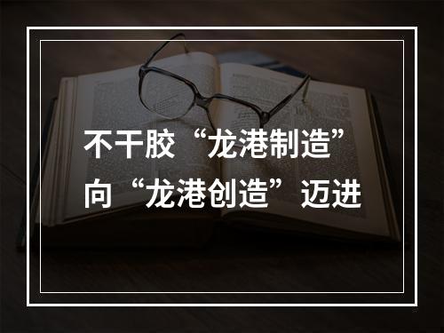 不干胶“龙港制造”向“龙港创造”迈进