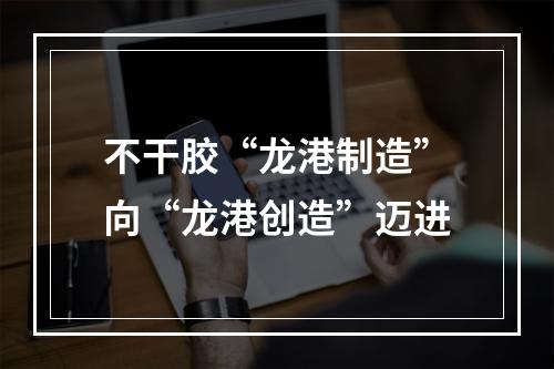 不干胶“龙港制造”向“龙港创造”迈进