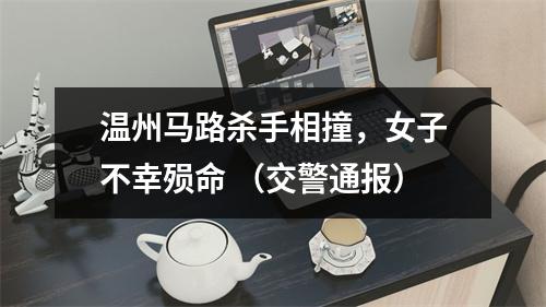 温州马路杀手相撞，女子不幸殒命 （交警通报）