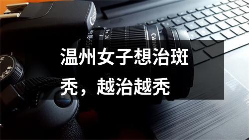 温州女子想治斑秃，越治越秃