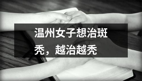 温州女子想治斑秃，越治越秃