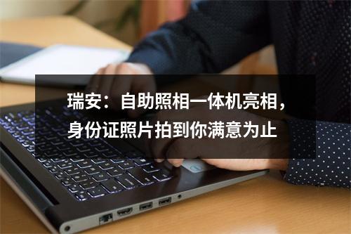 瑞安：自助照相一体机亮相，身份证照片拍到你满意为止