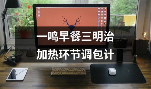 一鸣早餐三明治加热环节调包计