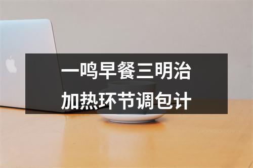 一鸣早餐三明治加热环节调包计