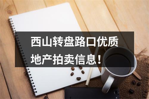 西山转盘路口优质地产拍卖信息！