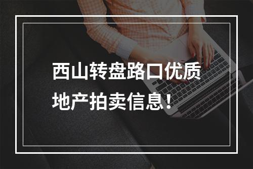 西山转盘路口优质地产拍卖信息！