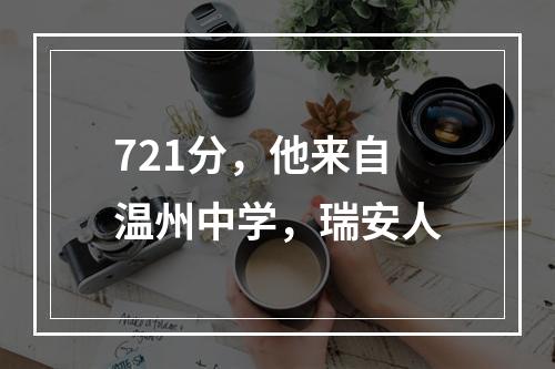 721分，他来自温州中学，瑞安人