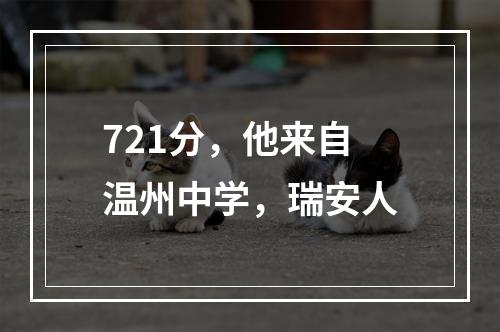 721分，他来自温州中学，瑞安人