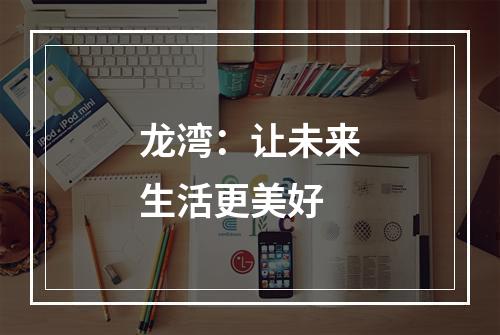 龙湾：让未来生活更美好
