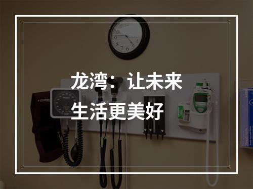 龙湾：让未来生活更美好