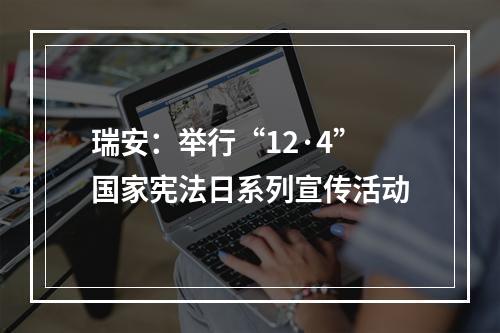 瑞安：举行“12·4”国家宪法日系列宣传活动