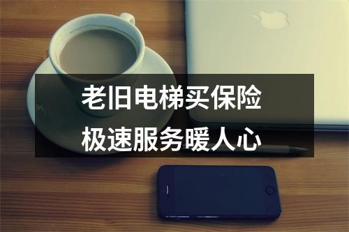 老旧电梯买保险 极速服务暖人心