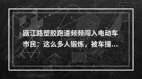 瓯江路塑胶跑道频频闯入电动车 市民：这么多人锻炼，被车撞伤怎么办