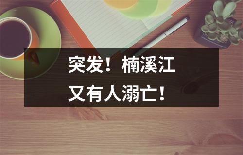 突发！楠溪江又有人溺亡！