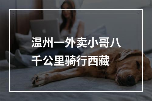 温州一外卖小哥八千公里骑行西藏
