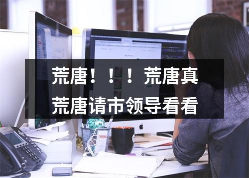 荒唐！！！荒唐真荒唐请市领导看看