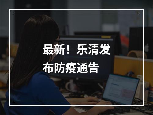 最新！乐清发布防疫通告
