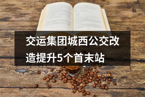交运集团城西公交改造提升5个首末站