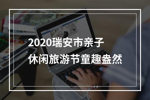 2020瑞安市亲子休闲旅游节童趣盎然